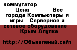 коммутатор D Link DGS 1248T › Цена ­ 20 000 - Все города Компьютеры и игры » Серверное и сетевое оборудование   . Крым,Алупка